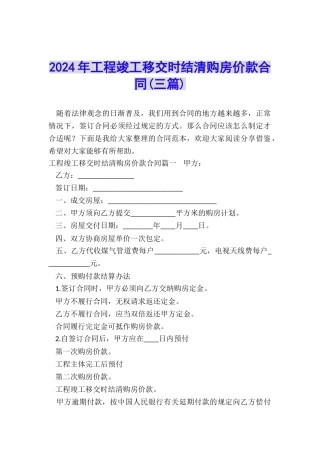 2024年工程竣工移交时结清购房价款合同
