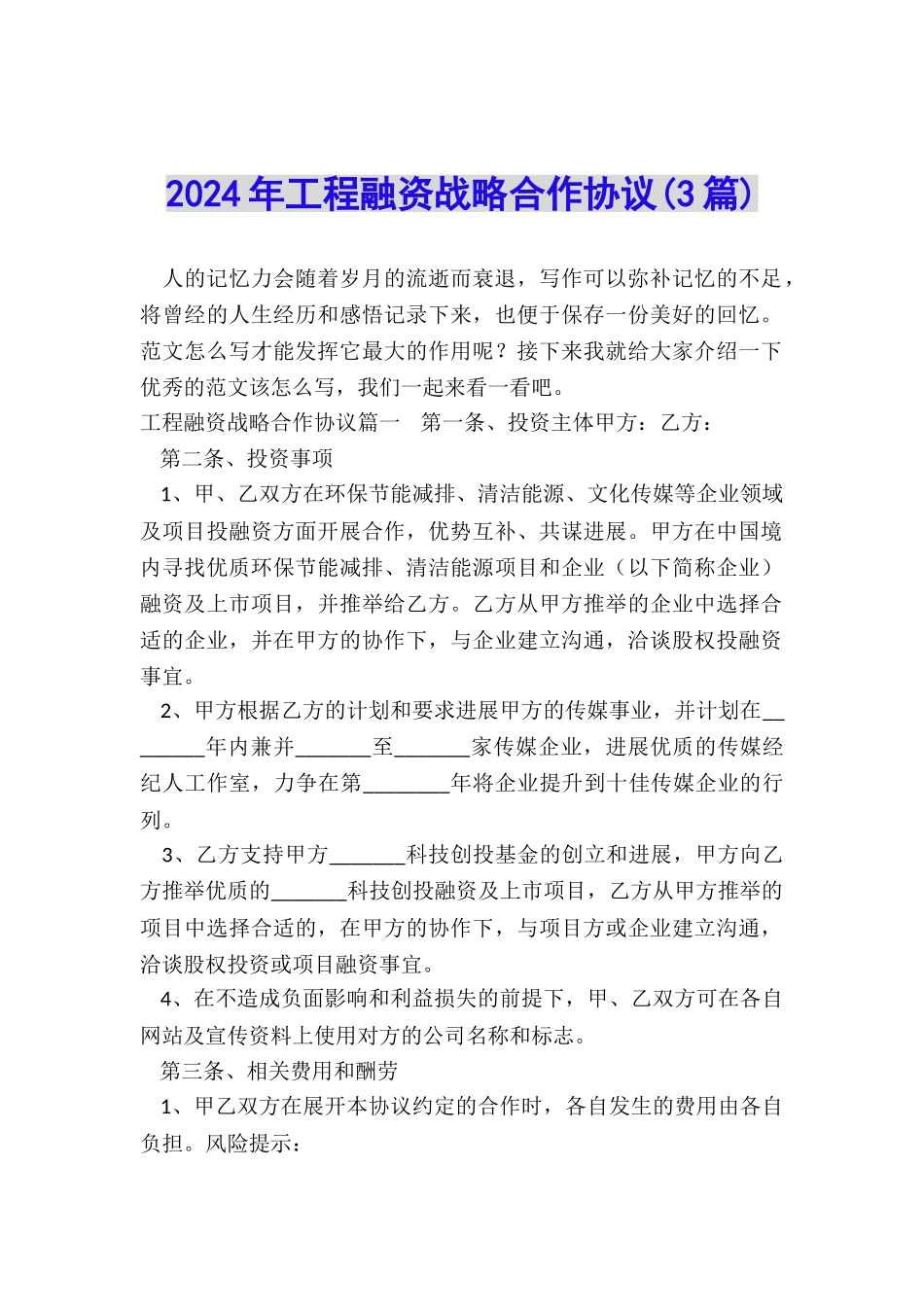 2024年工程融资战略合作协议_第1页
