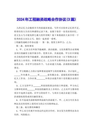 2024年工程融资战略合作协议