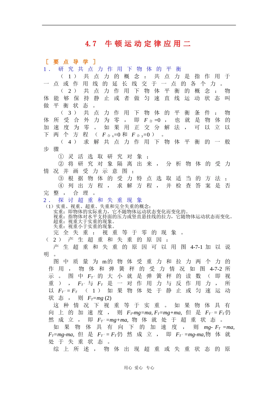 高中物理：4.7《牛顿运动定律应用二》学案（新人教必修1）_第1页