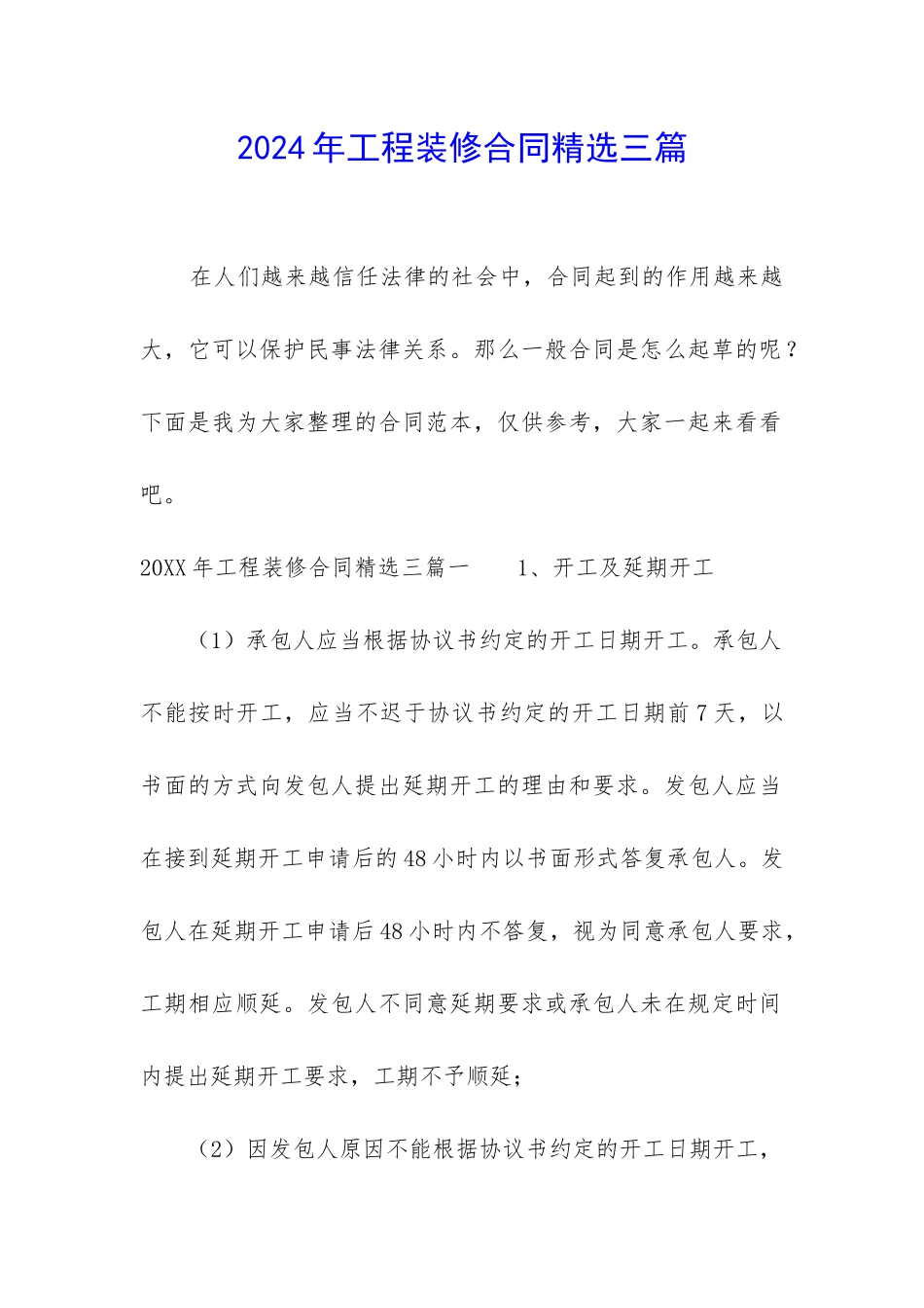 2024年工程装修合同精选三篇_第1页