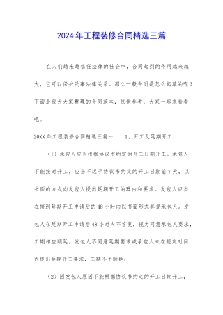2024年工程装修合同精选三篇