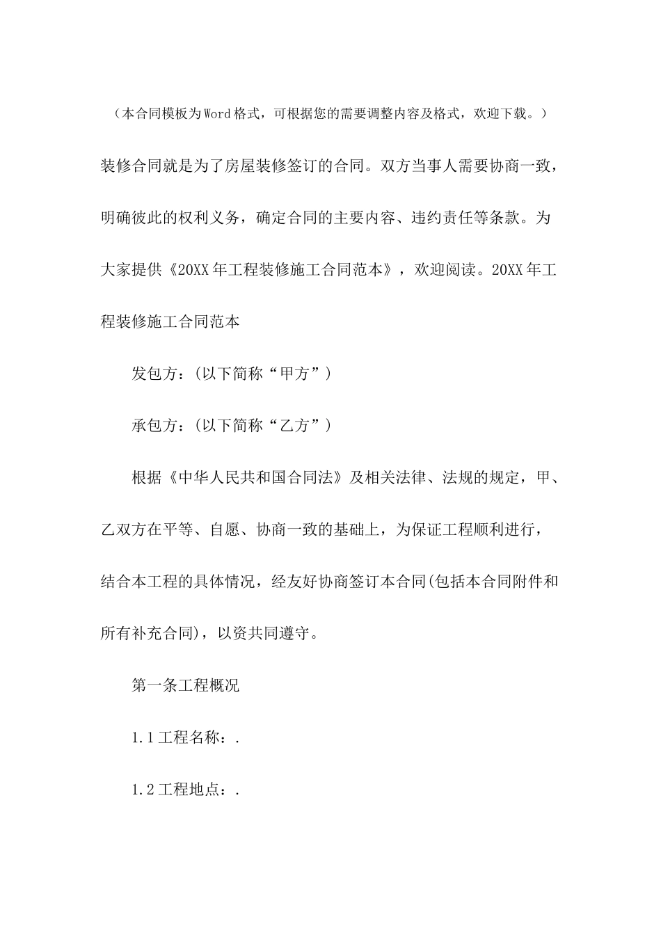 2024年工程装修施工合同范本_第2页