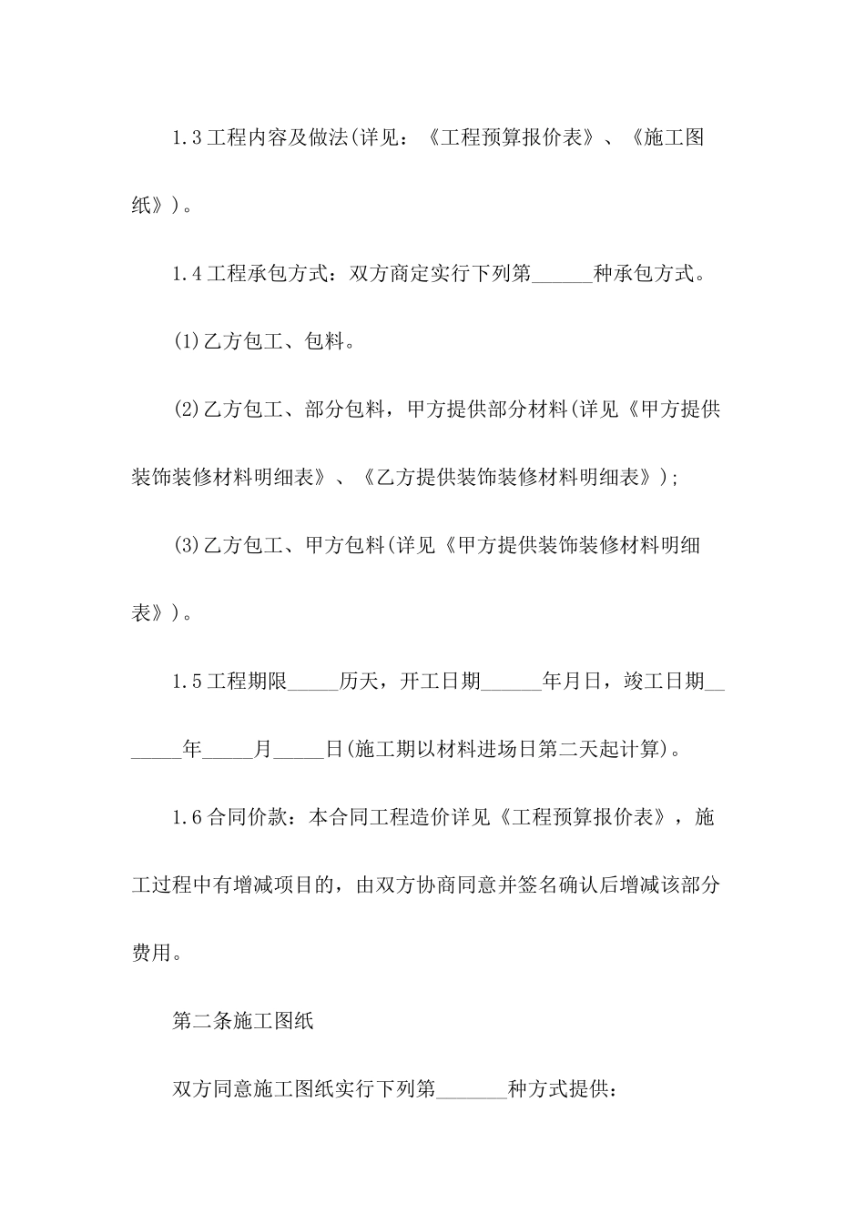 2024年工程装修施工合同范本_第3页