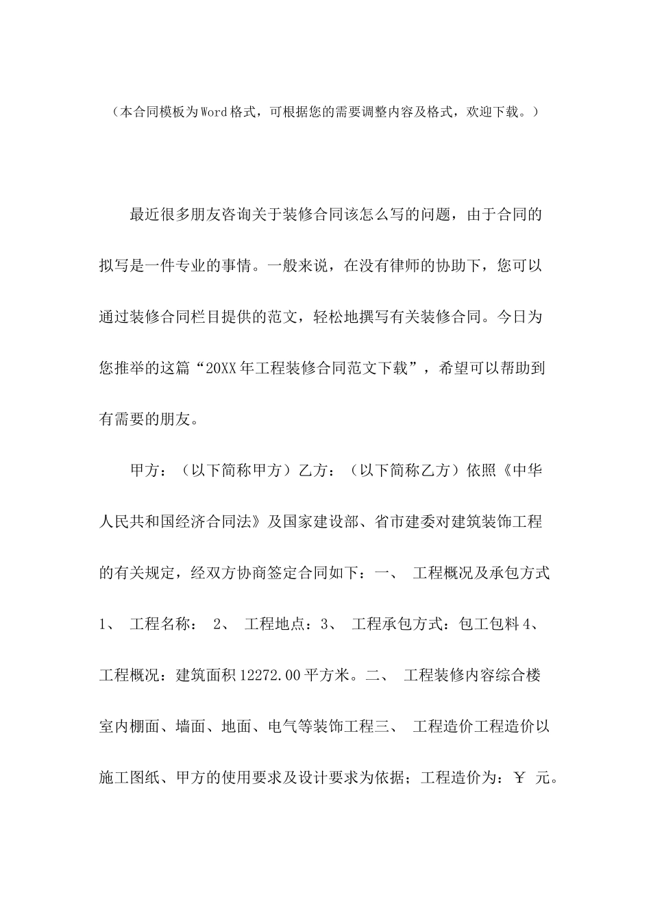 2024年工程装修合同范文下载_第2页