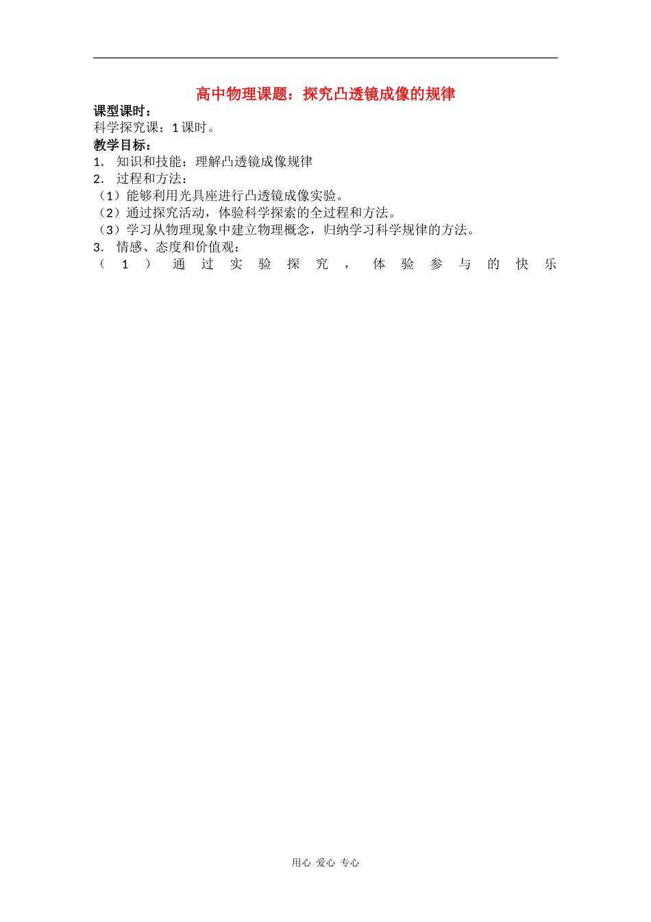 高中物理课题：探究凸透镜成像的规律教案新人教版_第1页