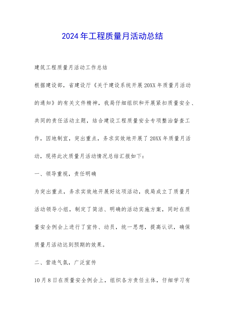 2024年工程质量月活动总结-_第1页