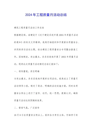 2024年工程质量月活动总结-