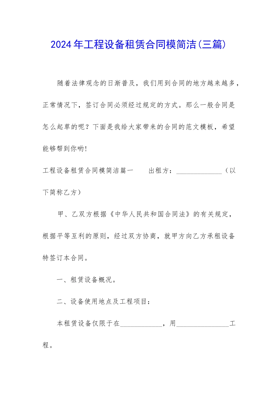 2024年工程设备租赁合同模简洁_第1页