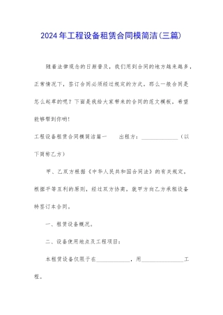 2024年工程设备租赁合同模简洁