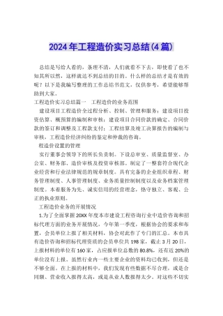 2024年工程造价实习总结