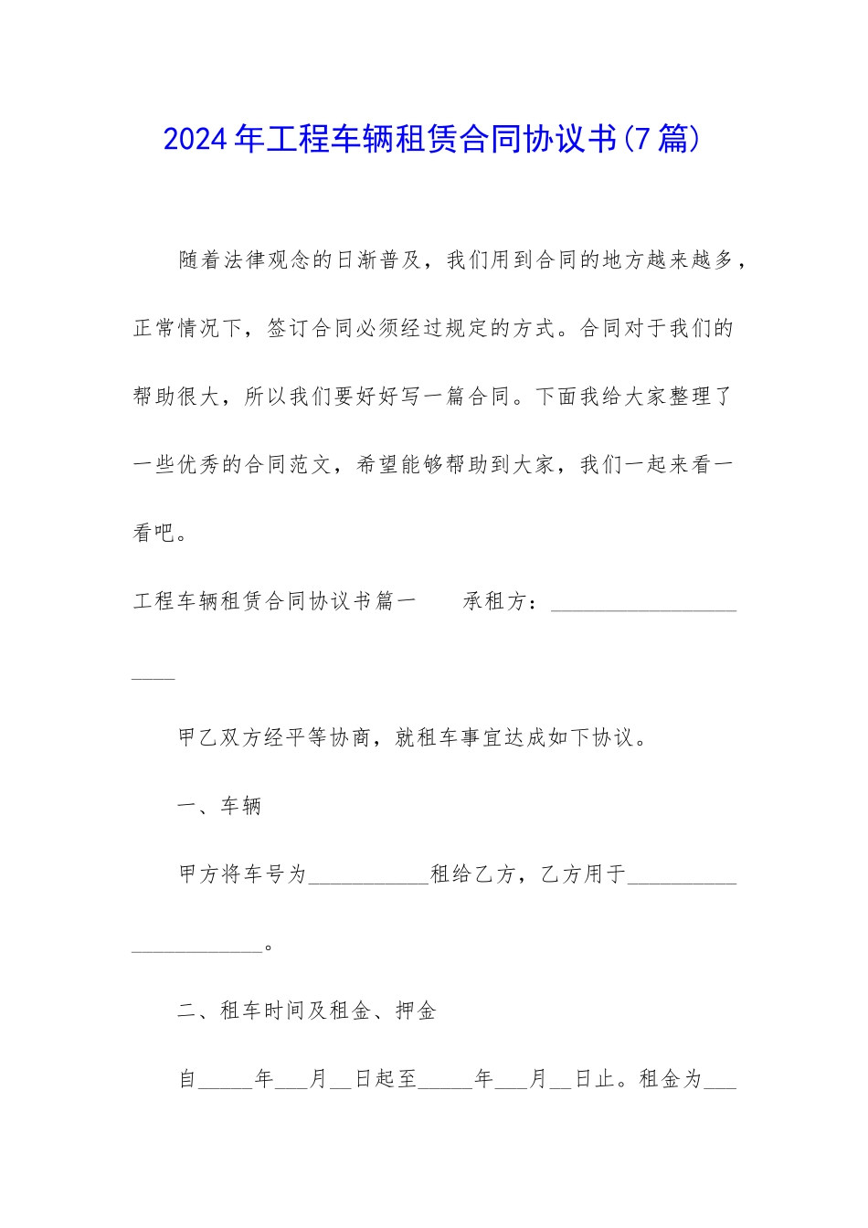 2024年工程车辆租赁合同协议书_第1页
