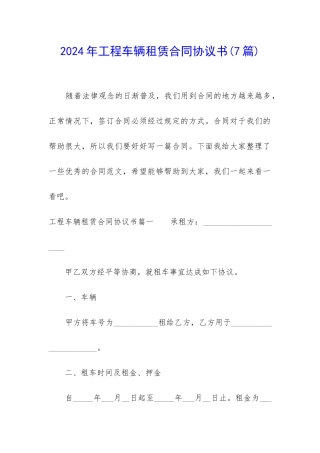 2024年工程车辆租赁合同协议书