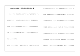 2024年工程部个人年终总结范文6篇
