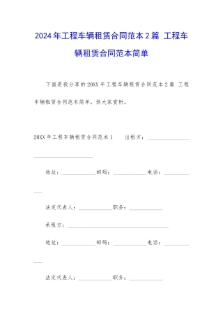 2024年工程车辆租赁合同范本2篇-工程车辆租赁合同范本简单