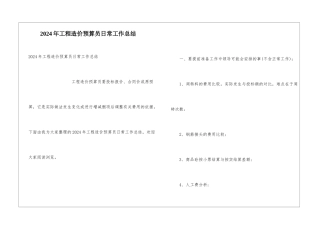 2024年工程造价预算员日常工作总结