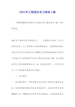 2024年工程造价实习报告3篇