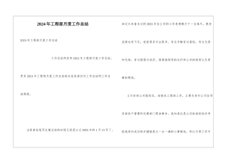 2024年工程部月度工作总结