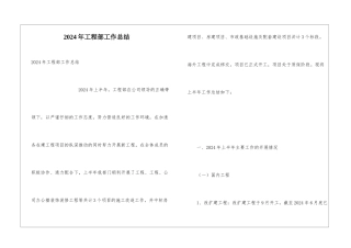 2024年工程部工作总结