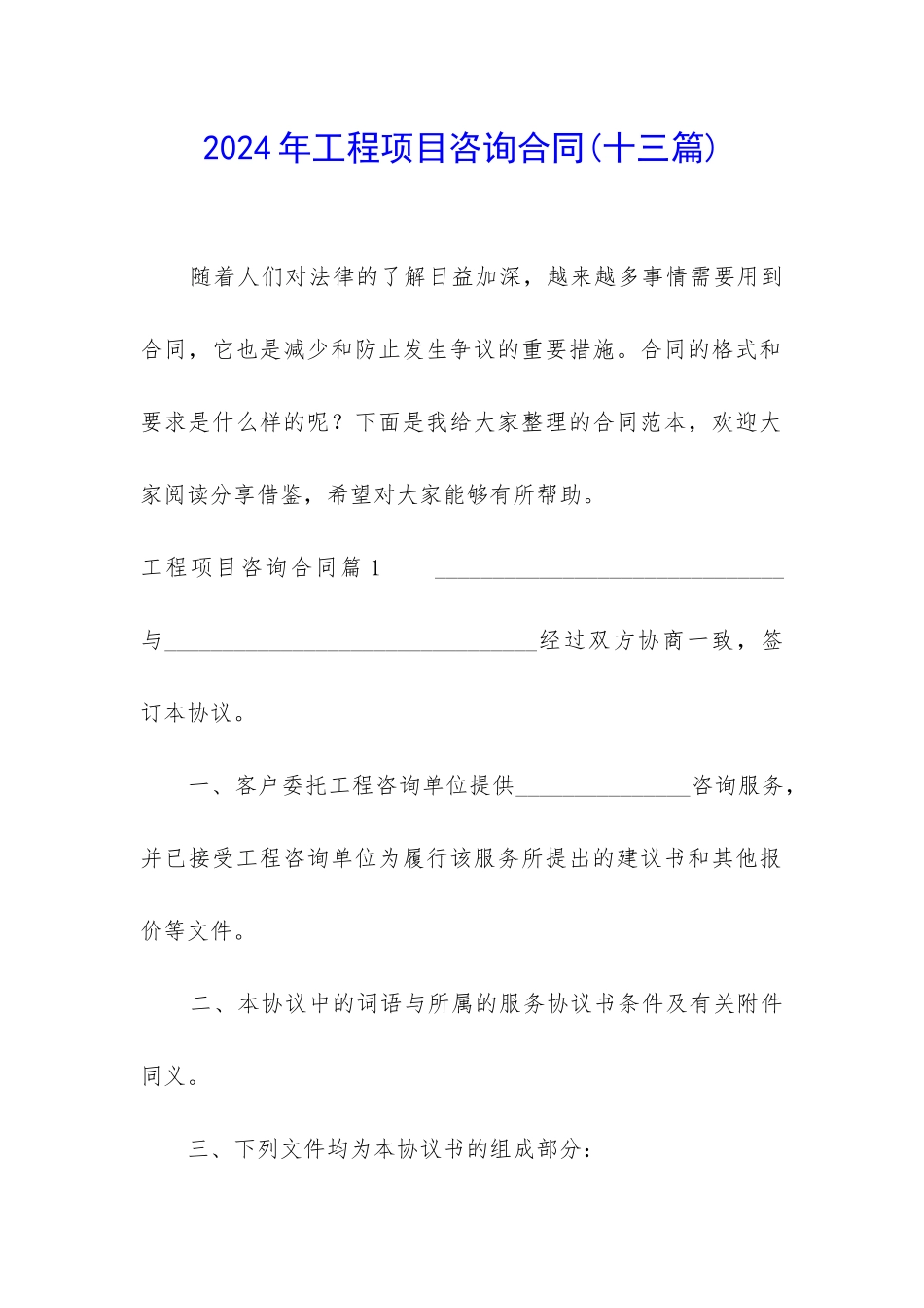 2024年工程项目咨询合同_第1页