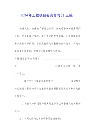 2024年工程项目咨询合同