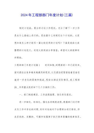 2024年工程部部门年度计划