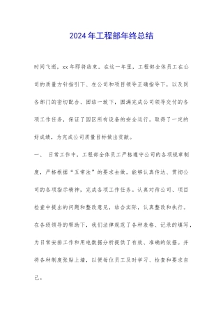2024年工程部年终总结-