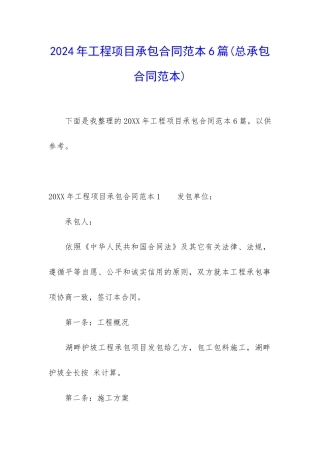 2024年工程项目承包合同范本6篇