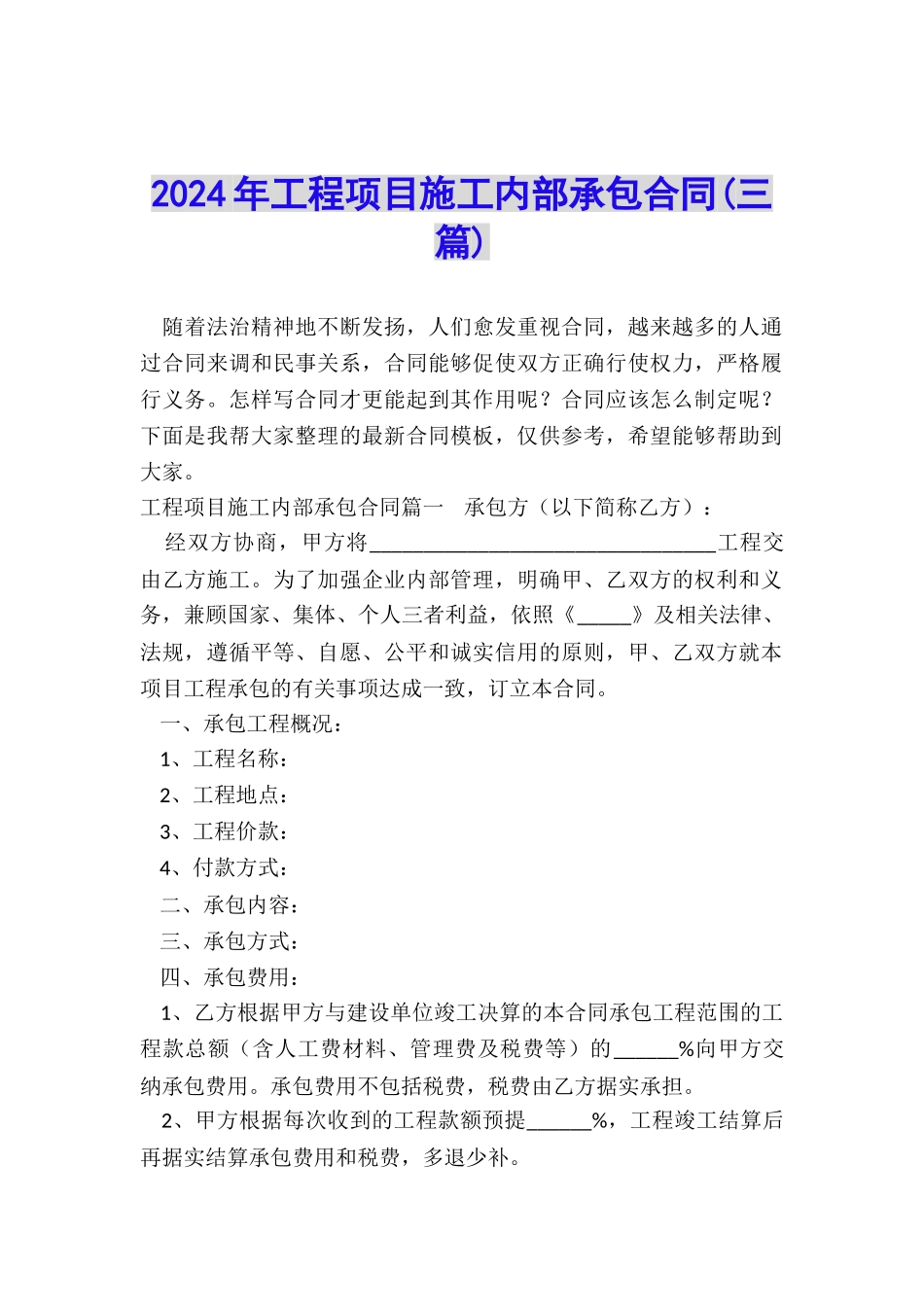 2024年工程项目施工内部承包合同_第1页