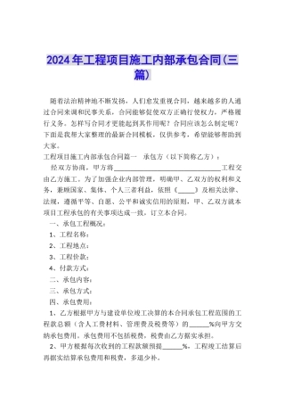 2024年工程项目施工内部承包合同