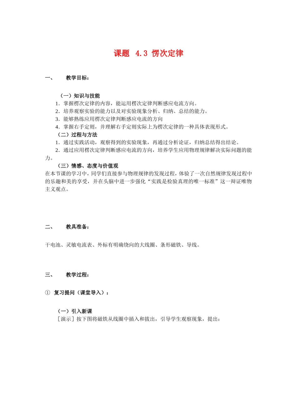 高中物理课题4.3 愣次定律教案新人教版选修2_第1页