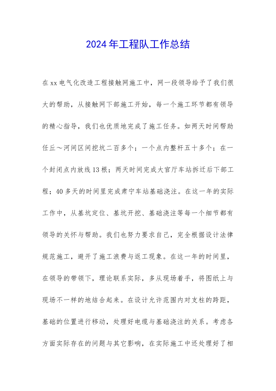 2024年工程队工作总结-_第1页