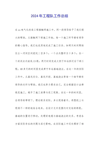 2024年工程队工作总结-