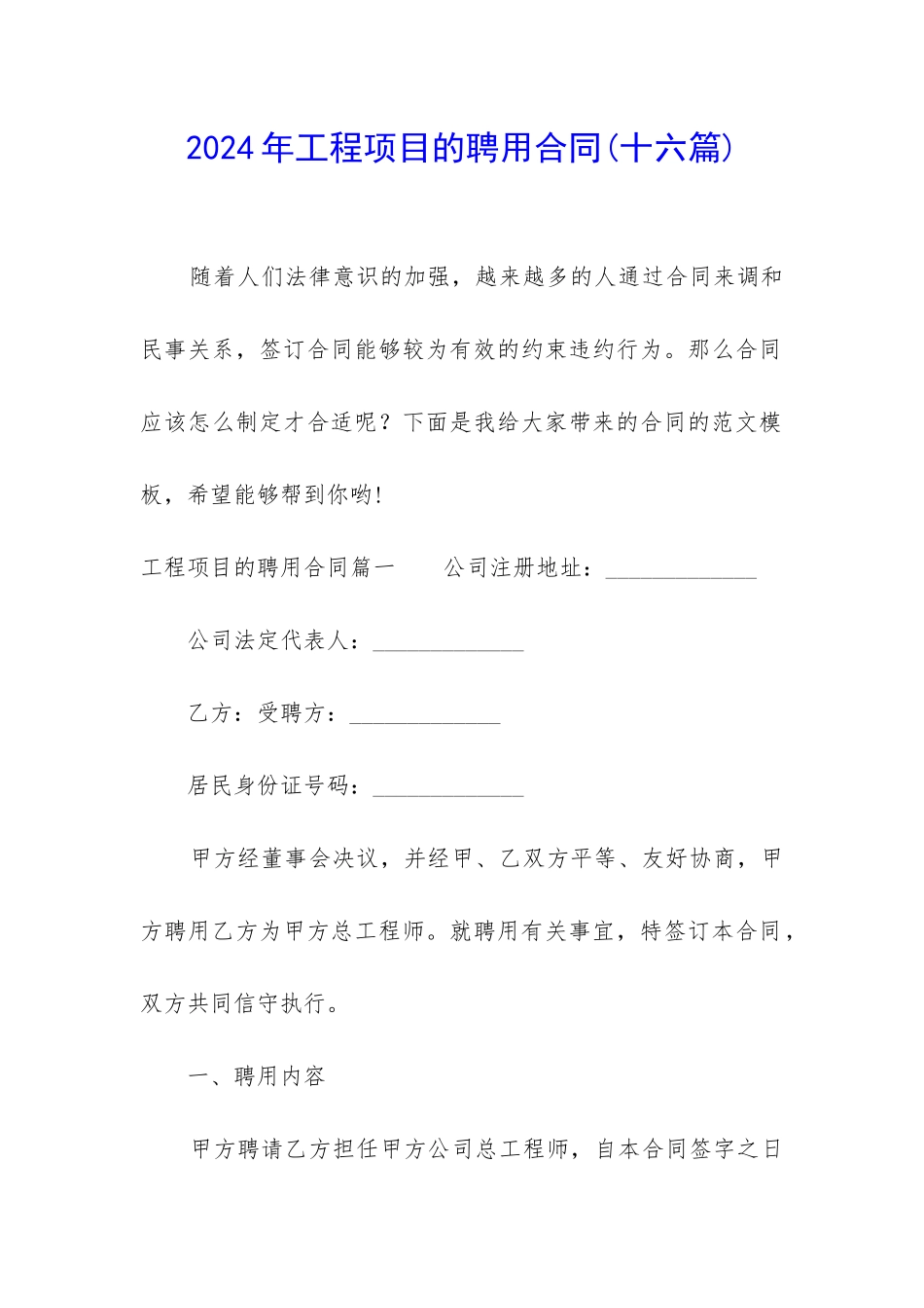 2024年工程项目的聘用合同_第1页