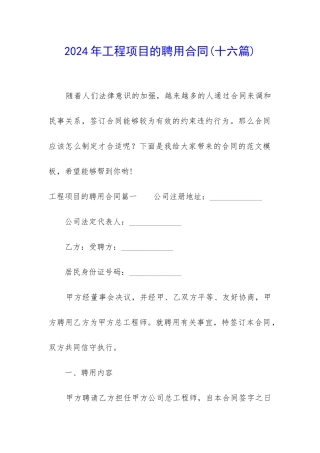 2024年工程项目的聘用合同