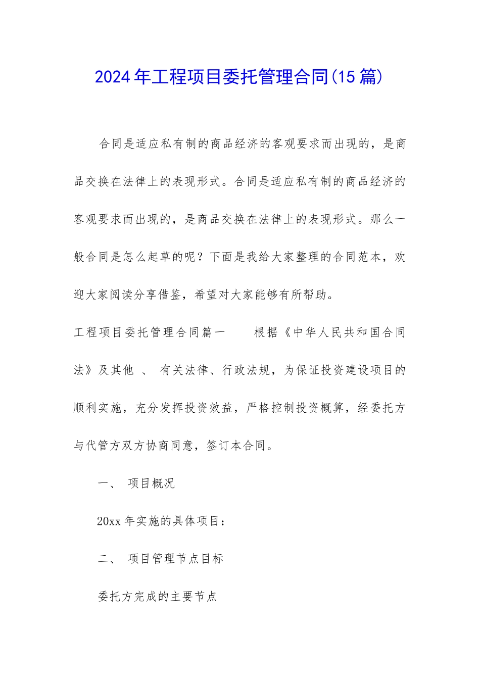 2024年工程项目委托管理合同_第1页