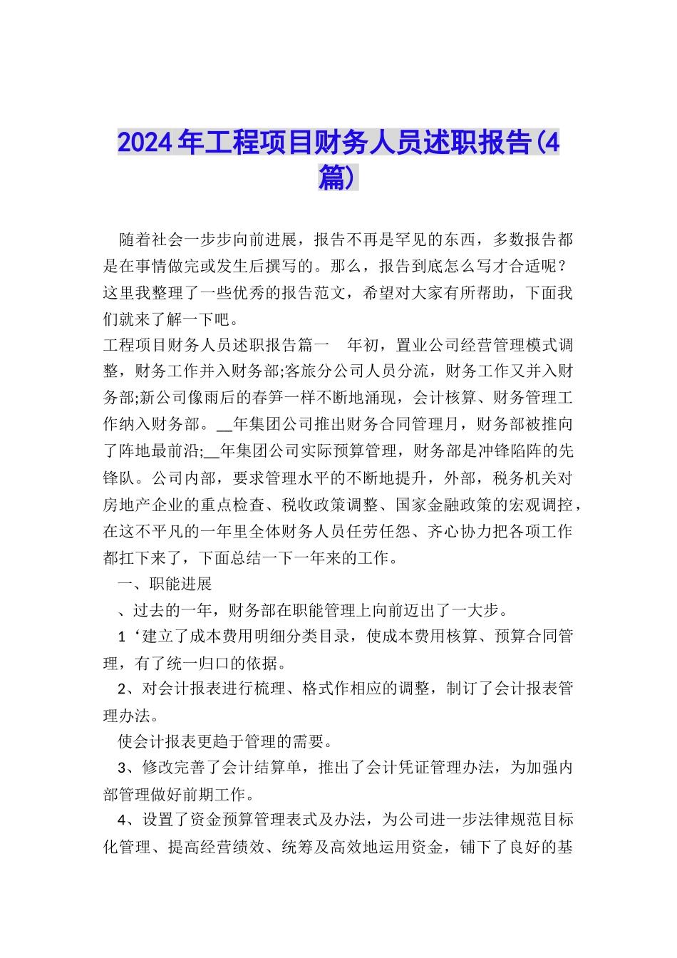 2024年工程项目财务人员述职报告_第1页