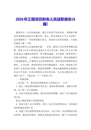 2024年工程项目财务人员述职报告