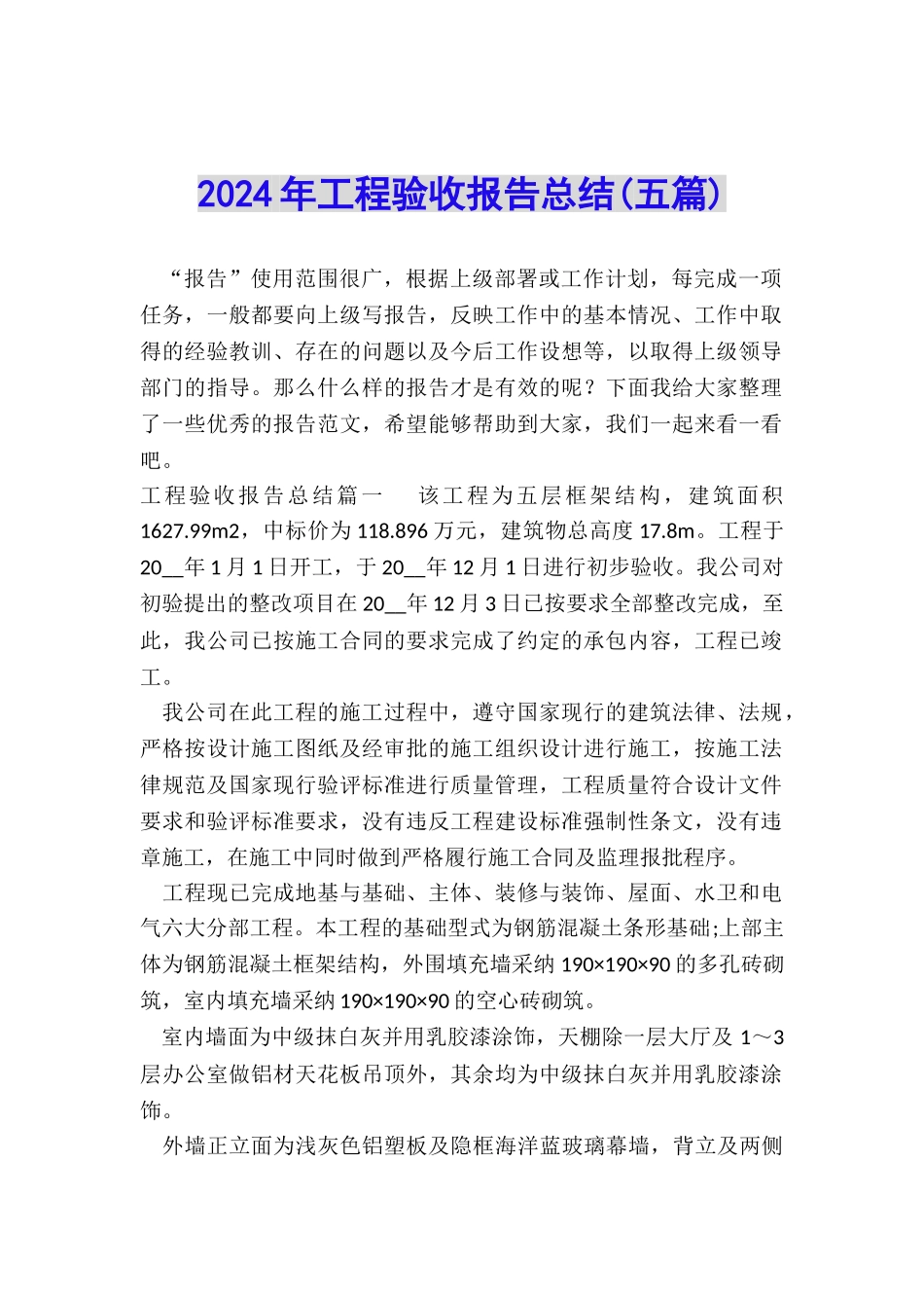 2024年工程验收报告总结_第1页