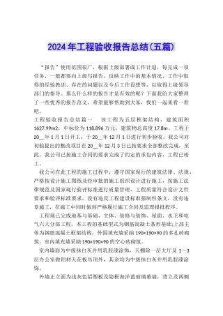2024年工程验收报告总结
