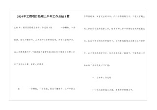 2024年工程项目经理上半年工作总结3篇