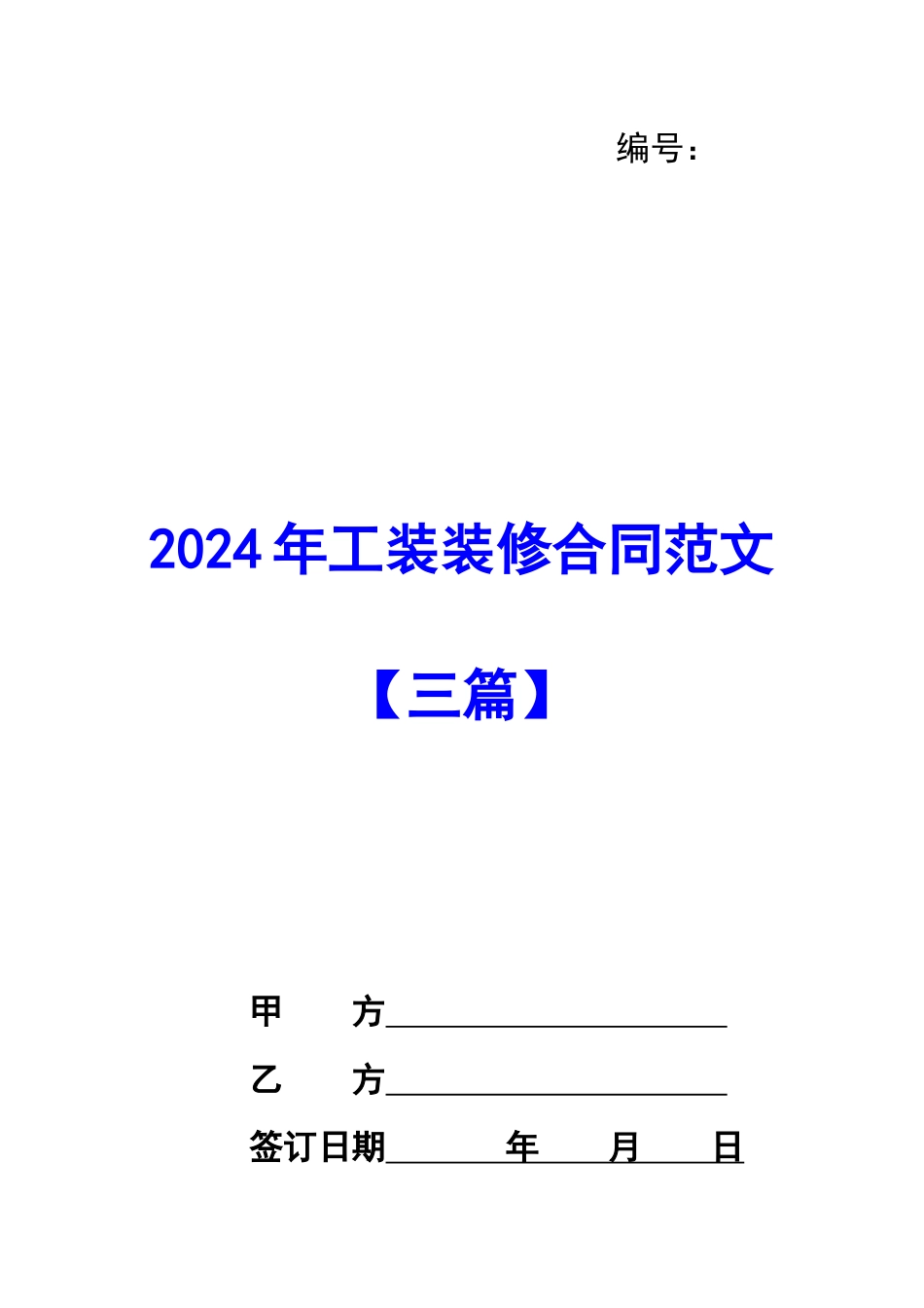 2024年工装装修合同范文_第1页