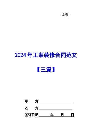 2024年工装装修合同范文