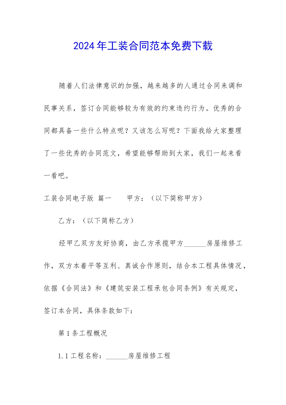 2024年工装合同范本免费下载_第1页