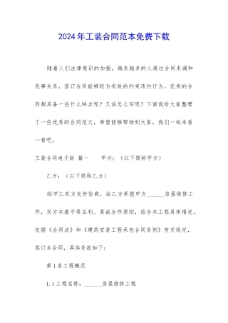 2024年工装合同范本免费下载