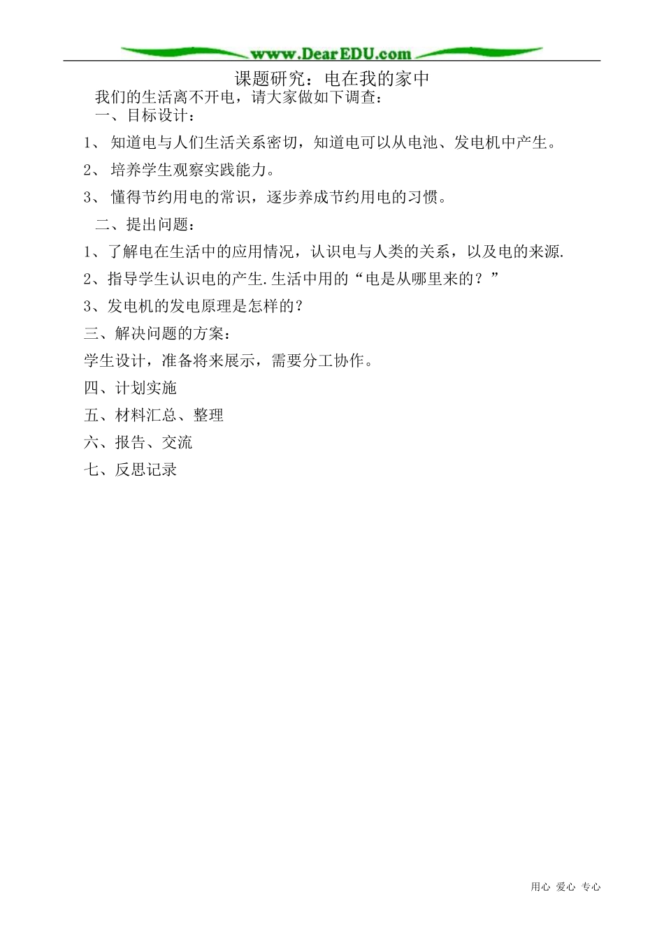 高中物理课题研究 电在我的家中教案 新课标 人教版 选修1-1_第1页