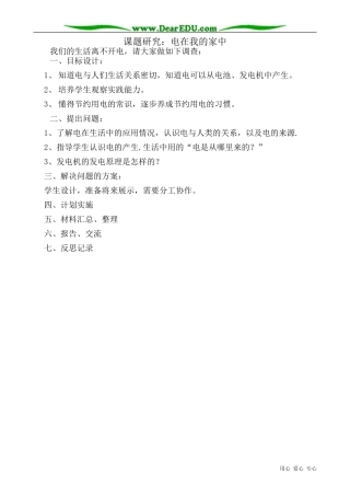 高中物理课题研究 电在我的家中教案 新课标 人教版 选修1-1