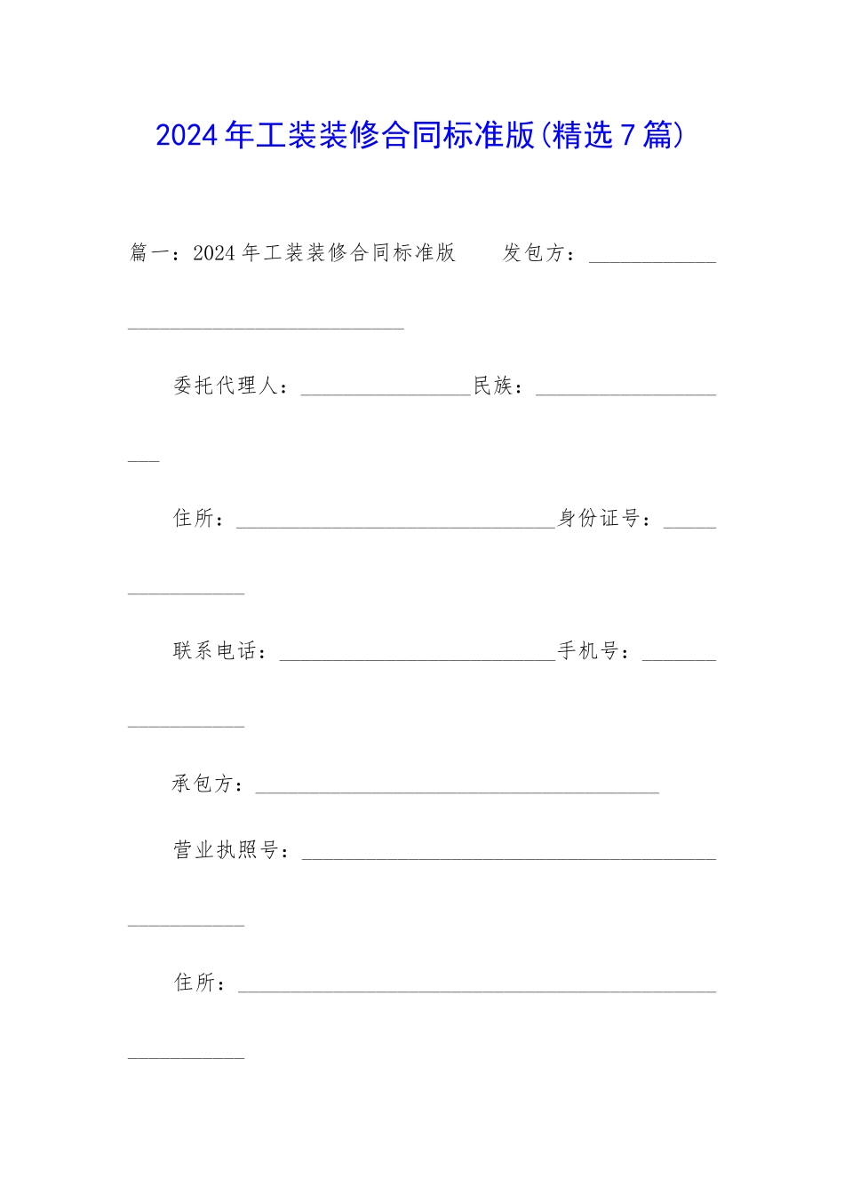 2024年工装装修合同标准版_第1页