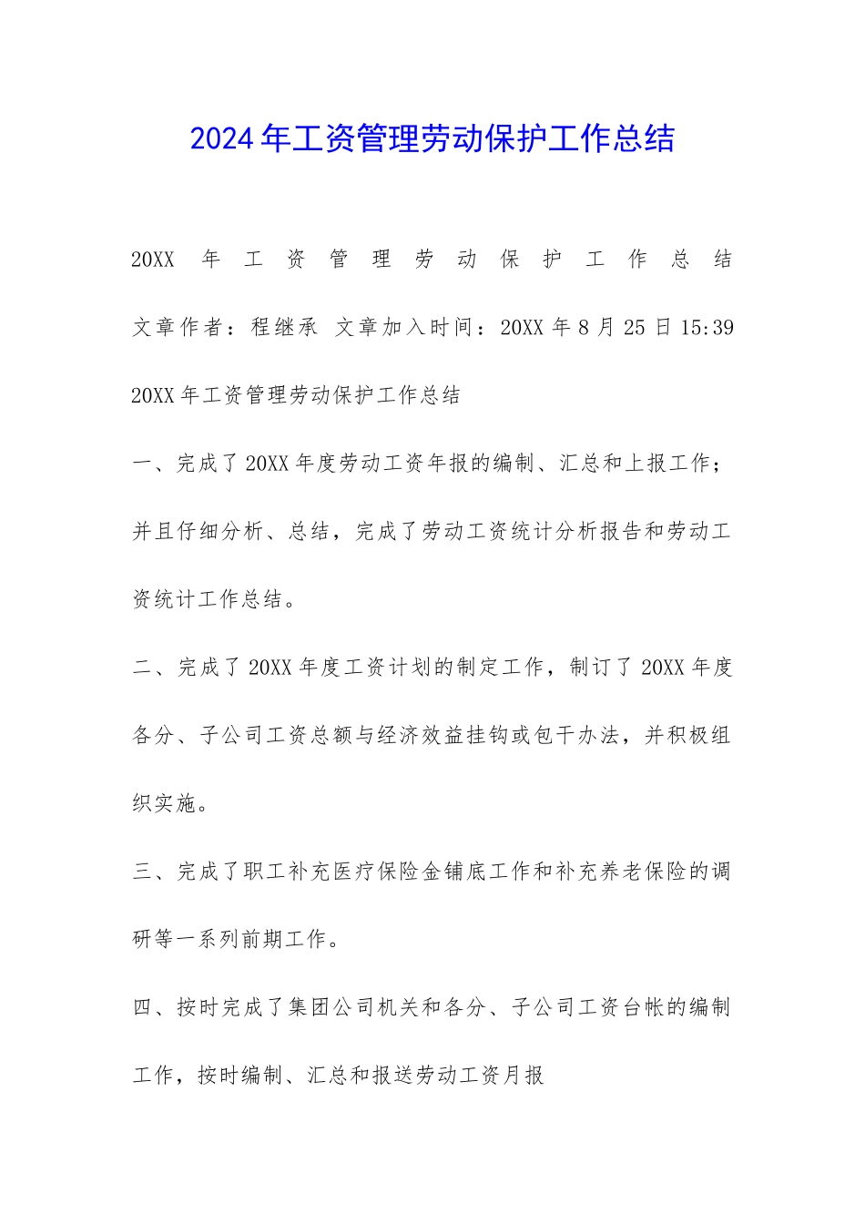 2024年工资管理劳动保护工作总结-_第1页