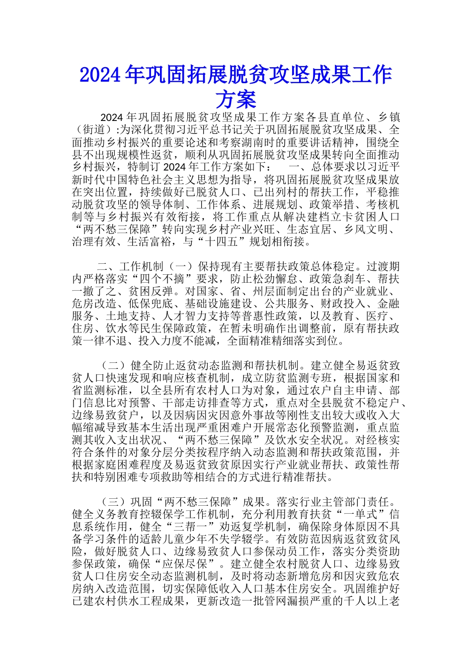 2024年巩固拓展脱贫攻坚成果工作方案-_第1页